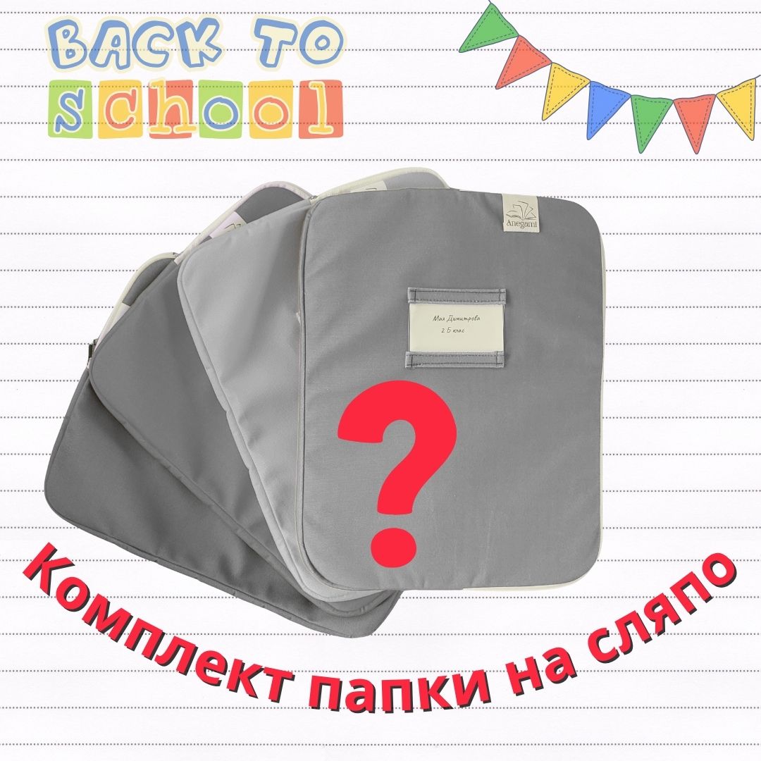 Dosar pentru manuale textile „Set pentru clasa întâi”