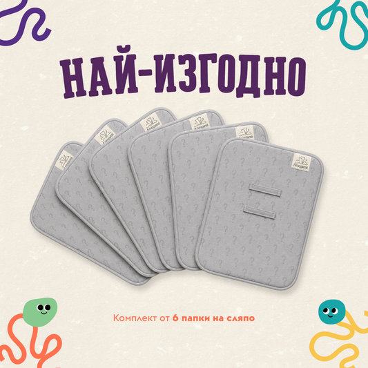 Комплект папки „на сляпо“ – 6 изненади на супер цена!